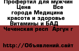 Профертил для мужчин › Цена ­ 7 600 - Все города Медицина, красота и здоровье » Витамины и БАД   . Чеченская респ.,Аргун г.